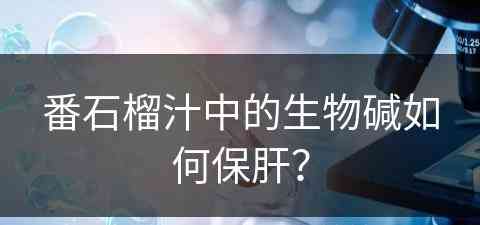 番石榴汁中的生物碱如何保肝？